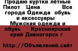 Продаю куртки лётные Пилот › Цена ­ 9 000 - Все города Одежда, обувь и аксессуары » Мужская одежда и обувь   . Красноярский край,Дивногорск г.